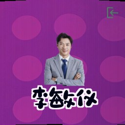 李敏仪