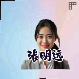 张明远