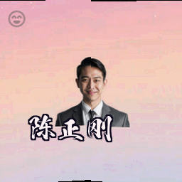 陈正刚